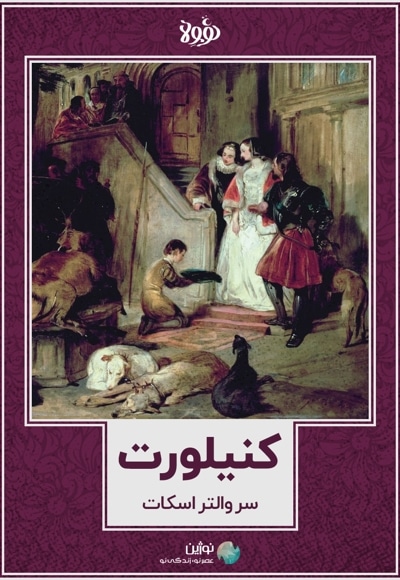 خلاصه کتاب کنیلورت